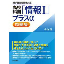 高校科目「情報Ⅰ」プラスα問題集 [単行本]