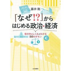 「なぜ!?」からはじめる政治・経済―世の中のしくみがわかる50のギモン [単行本]