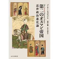 第二のオスマン帝国―近世政治進化論 [単行本]