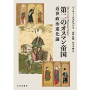 第二のオスマン帝国―近世政治進化論 [単行本]