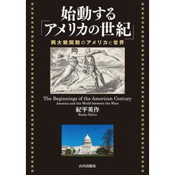 始動する「アメリカの世紀」―両大戦間期のアメリカと世界 [単行本]