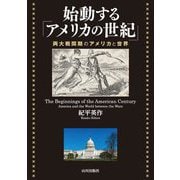 始動する「アメリカの世紀」―両大戦間期のアメリカと世界 [単行本]
