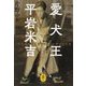 愛犬王平岩米吉―「日本を代表する犬奇人」と呼ばれた男(ヤマケイ文庫) [文庫]