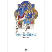 中世パリの装飾写本―書物と読者 改訂新版 [単行本]