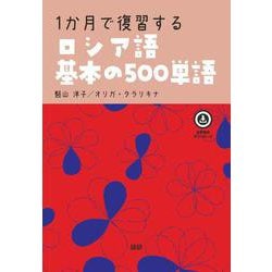 1か月で復習するロシア語基本の500単語(基本の500単語) [単行本]