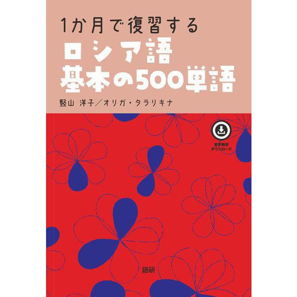 1か月で復習するロシア語基本の500単語 [単行本]Ω