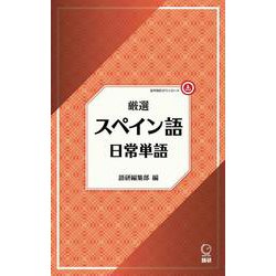 厳選 スペイン語日常単語(厳選 日常単語) [単行本]