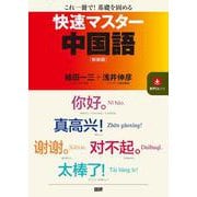 快速マスター中国語【新装版】 新装版 [単行本]