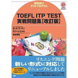 TOEFL ITP® TEST実戦問題集【改訂版】 改訂版 [単行本]