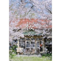 にっぽん桜めぐり [図鑑]