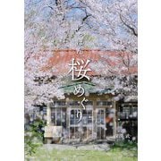 にっぽん桜めぐり [図鑑]