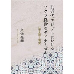 前近代エジプトにおけるワクフ経営のダイナミズム―法学説と現実 [単行本]