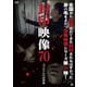 封印映像70 ラブホテルの出来事 [DVD]