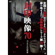 封印映像70 ラブホテルの出来事