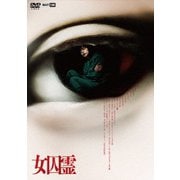 女囚霊