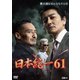 日本統一61 [DVD]