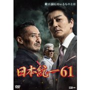 日本統一61