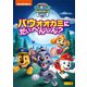 パウ・パトロール シーズン5 パウオオカミにだいへんしん? [DVD]
