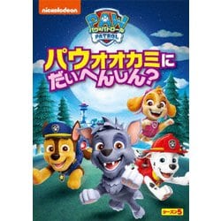 パウ・パトロール シーズン5 パウオオカミにだいへんしん? [DVD]