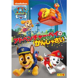 パウ・パトロール シーズン5 アドベンチャー・ベイのかんしゃさい [DVD]