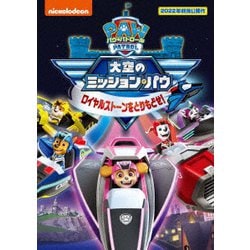 パウ・パトロール 大空のミッション・パウ ロイヤルストーンをとりもどせ! [DVD]
