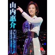 山内惠介 プレミアムコンサート2023 @東京国際フォーラム