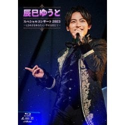 辰巳ゆうと／辰巳ゆうと スペシャルコンサート2023 ～ときめきをあなたに・幸せを信じて～ [Blu-ray Disc]