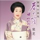 栄芝／舞踊小曲集 春の宵 唄つれづれに