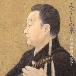 杵屋勝国／みすじの糸 ～杵屋勝国の世界～