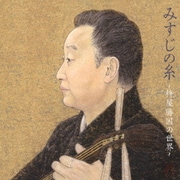 みすじの糸 ～杵屋勝国の世界～