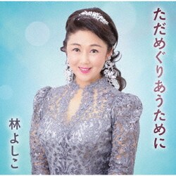 林よしこ／ただめぐりあうために