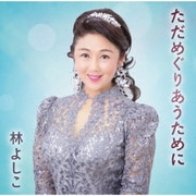 ただめぐりあうために