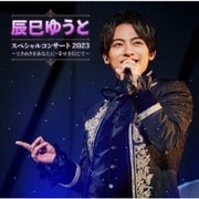 辰巳ゆうと スペシャルコンサート2023 ~ときめきをあなたに・幸せを信じて~