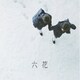 吉澤嘉代子／六花