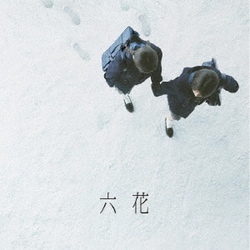 吉澤嘉代子／六花