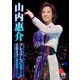 山内惠介／山内惠介 プレミアムコンサート2023 @東京国際フォーラム [DVD]
