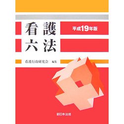 看護六法〈平成19年版〉 [単行本]