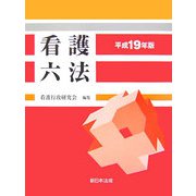 看護六法〈平成19年版〉 [単行本]