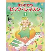 たのしくひこう まいにちのピアノ・レッスン[1]初級から中級へ楽しくレベルアップ [単行本]