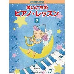 たのしくひこう まいにちのピアノ・レッスン（2） [単行本]