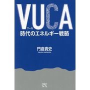 VUCA時代のエネルギー戦略 [単行本]