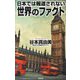 日本では報道されない世界のファクト(WAC BUNKO) [新書]