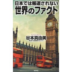 日本では報道されない世界のファクト(WAC BUNKO) [新書]
