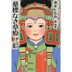 墓標なき草原 [単行本]