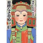 墓標なき草原 [単行本]