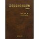 注釈 公用文用字用語辞典 第五版 [単行本]