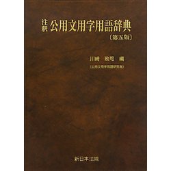 注釈 公用文用字用語辞典 第五版 [単行本]