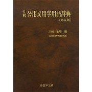 注釈 公用文用字用語辞典 第五版 [単行本]