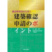 確認検査員からみた 建築確認申請のポイント [単行本]