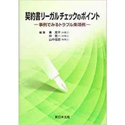 契約書リーガルチェックのポイント-事例でみるトラブル条項例 [単行本]